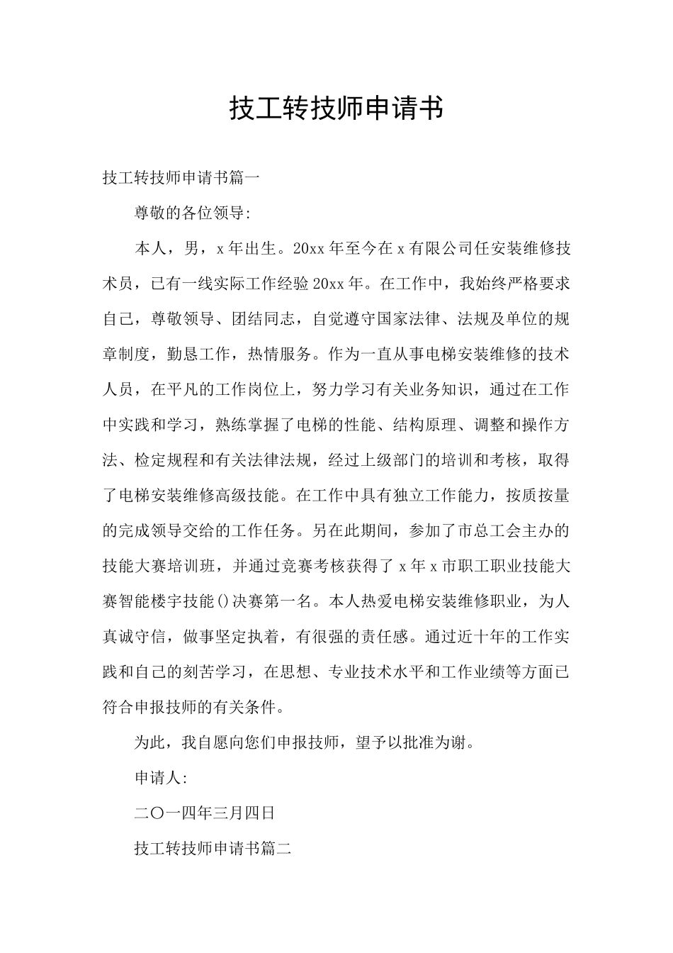 技工转技师申请书_第1页