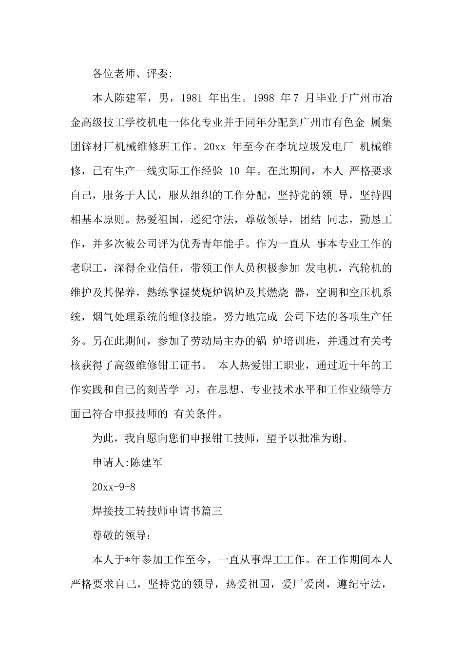 技工转技师申请书_第2页