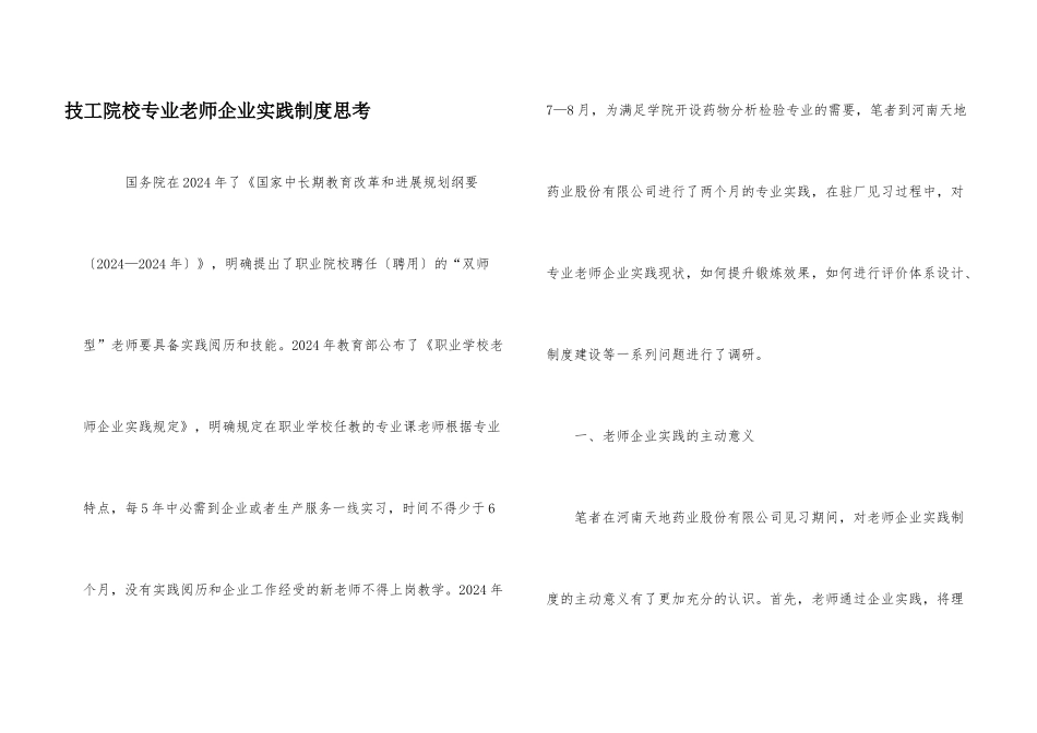 技工院校专业教师企业实践制度思考_第1页