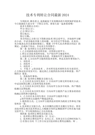 技术专利转让合同最新2024