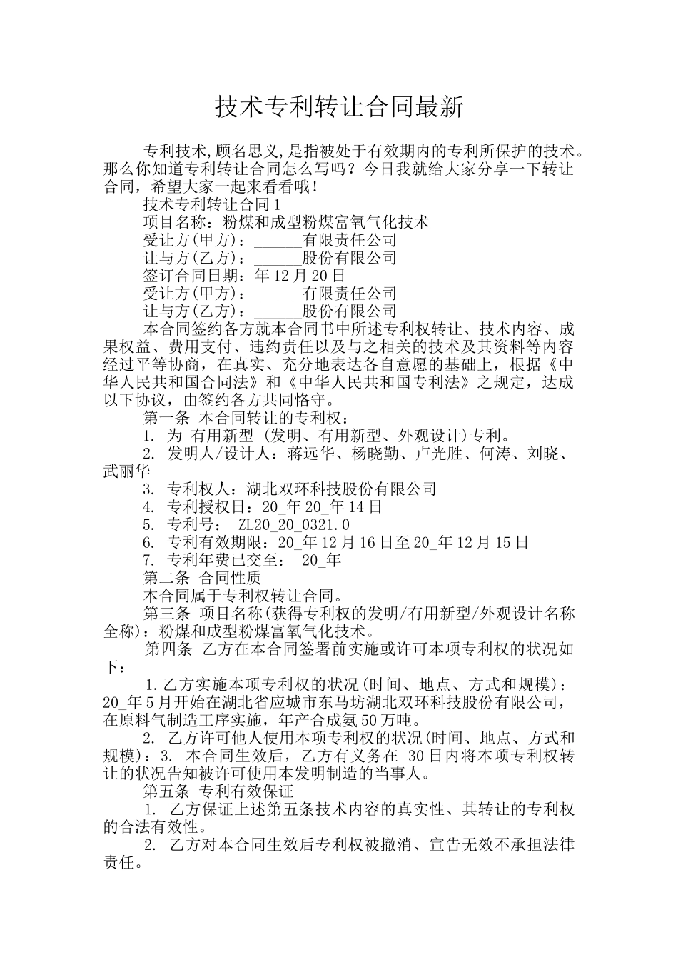 技术专利转让合同最新_第1页