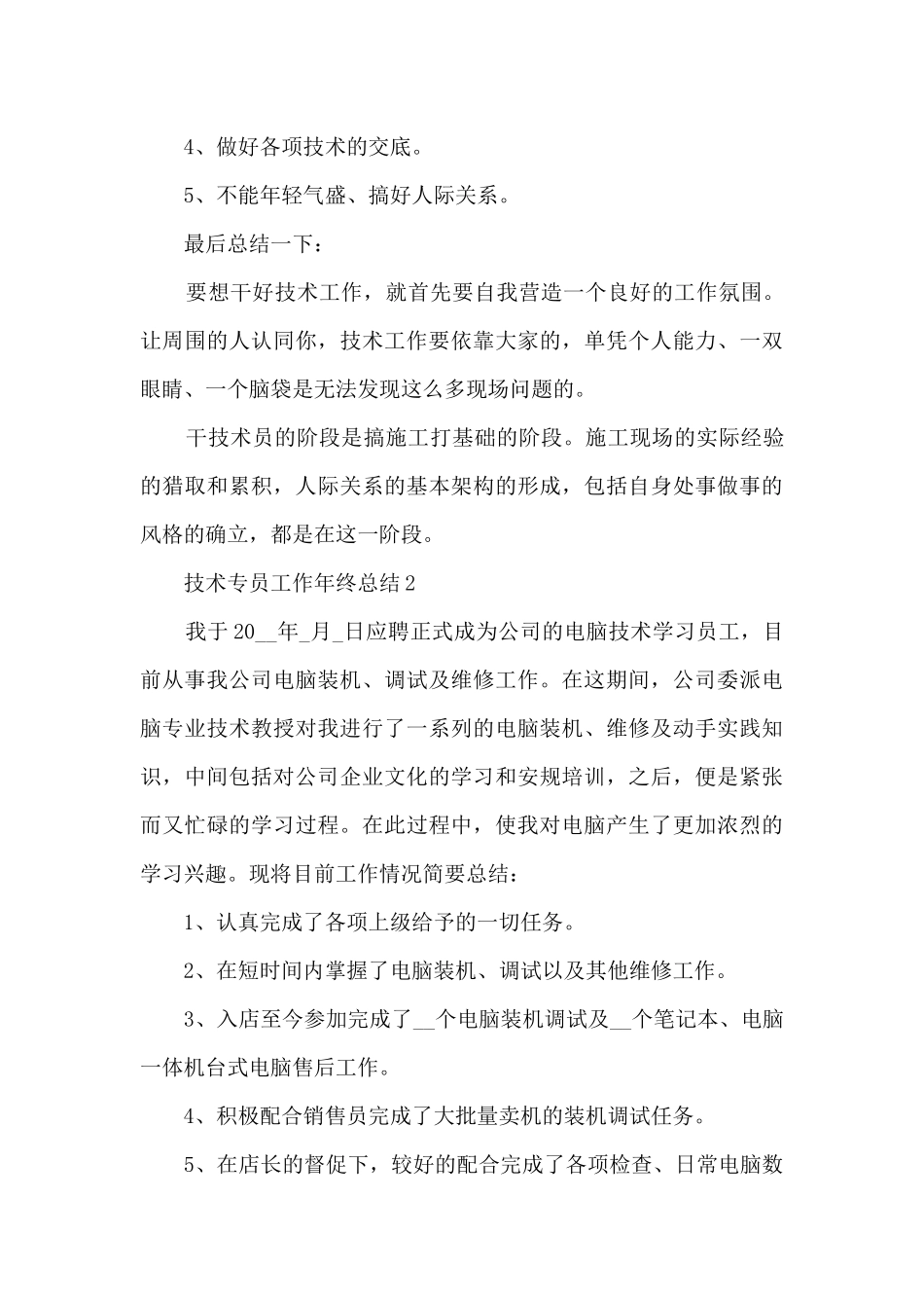 技术专员工作年终总结5篇_第3页