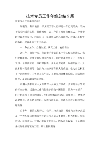 技术专员工作年终总结5篇