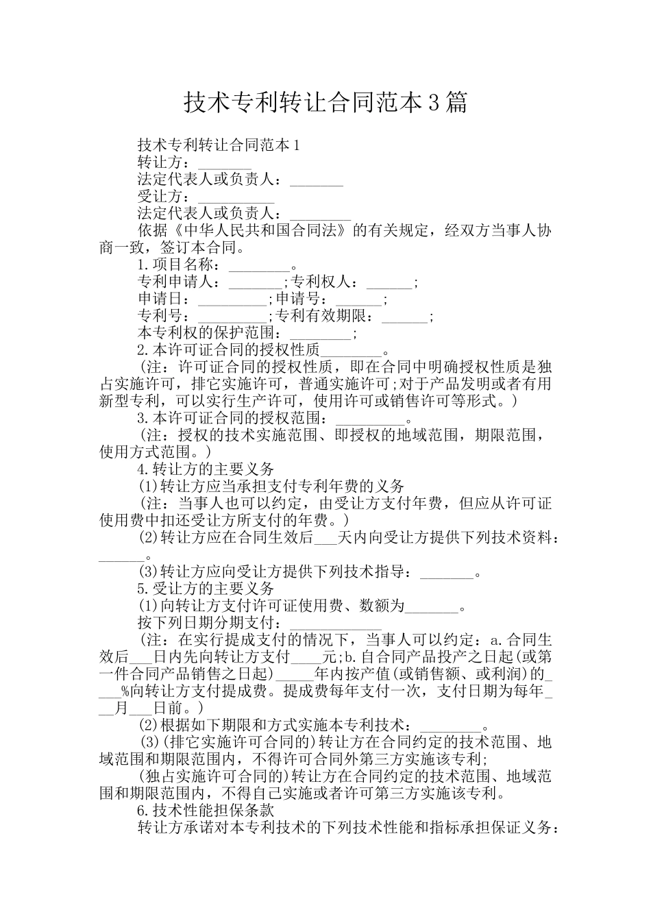 技术专利转让合同范本3篇_第1页