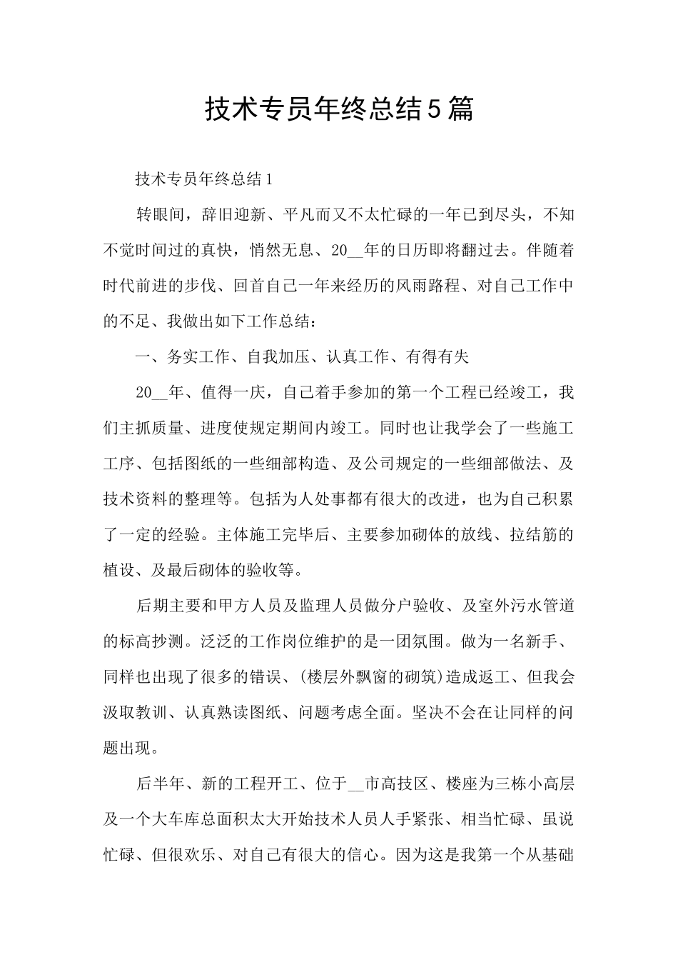 技术专员年终总结5篇_第1页
