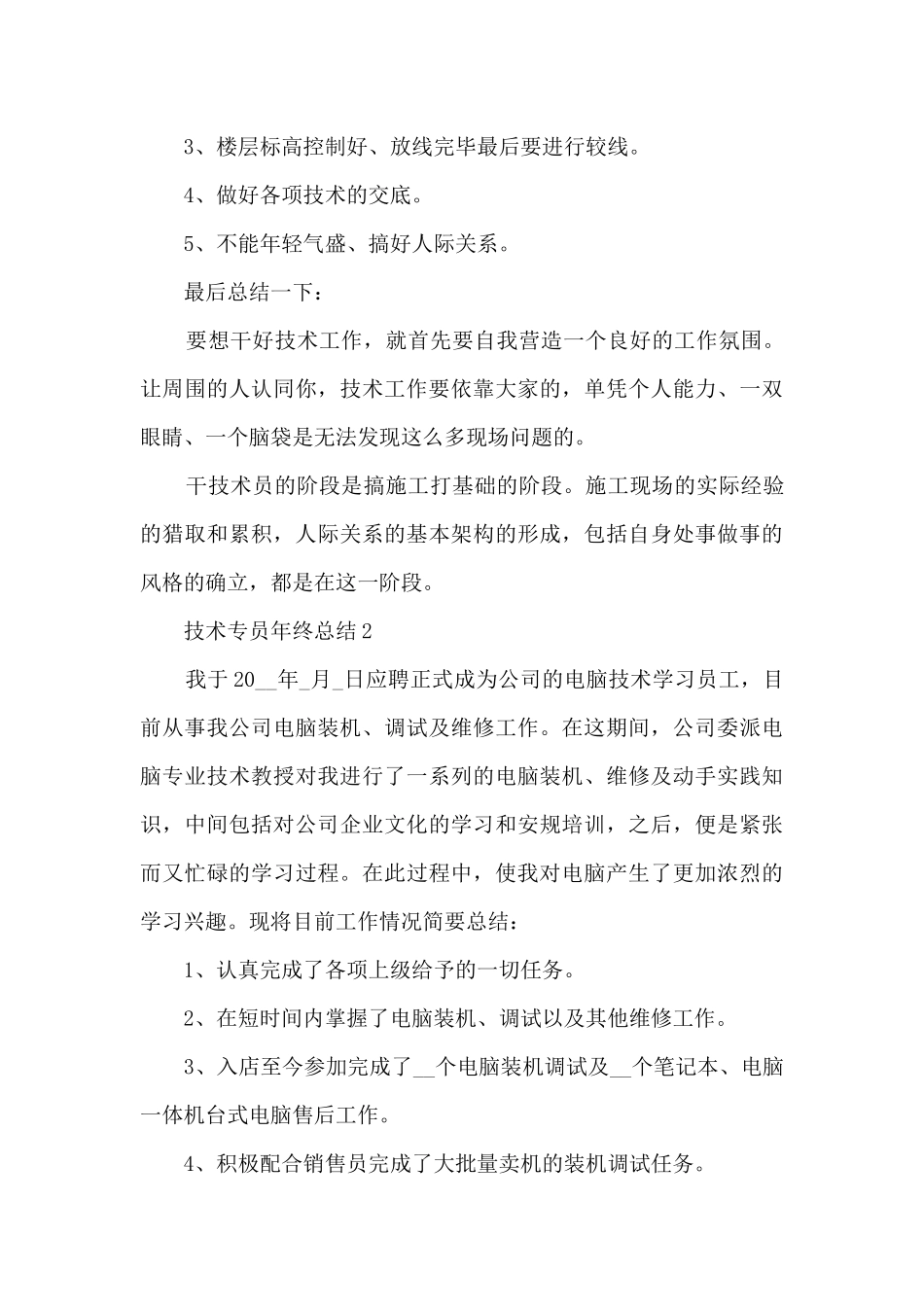 技术专员年终总结5篇_第3页
