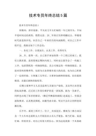 技术专员年终总结5篇