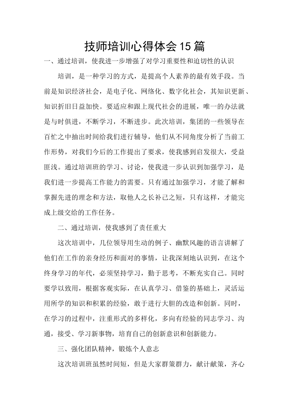 技师培训心得体会15篇_第1页