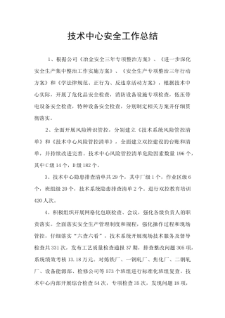 技术中心安全工作总结