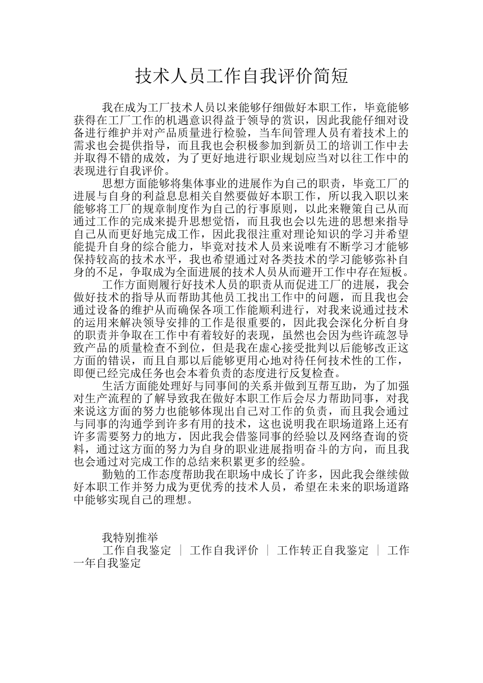 技术人员工作自我评价简短_第1页