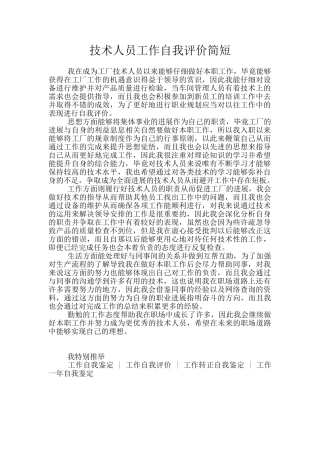 技术人员工作自我评价简短