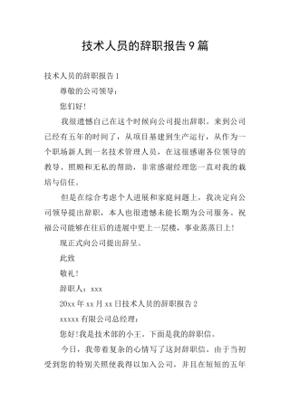 技术人员的辞职报告9篇