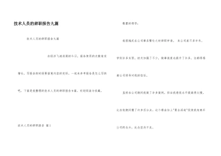 技术人员的辞职报告九篇