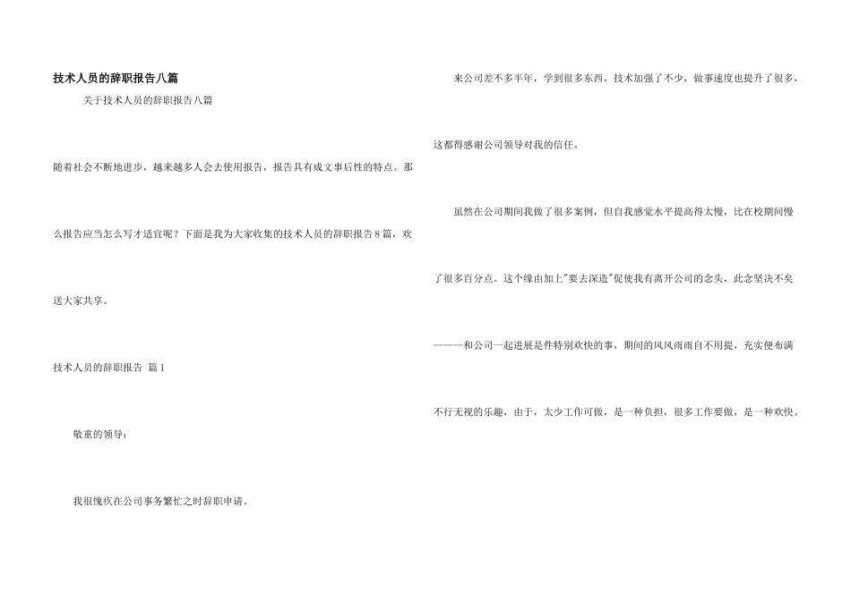 技术人员的辞职报告八篇_第1页