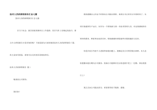技术人员的辞职报告汇总七篇