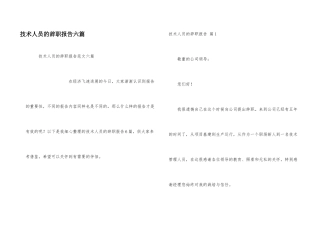 技术人员的辞职报告六篇