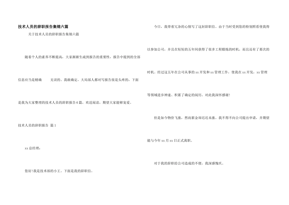 技术人员的辞职报告集锦六篇_第1页