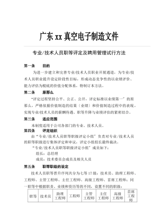 技术人员职等评定及聘用管理试行办法