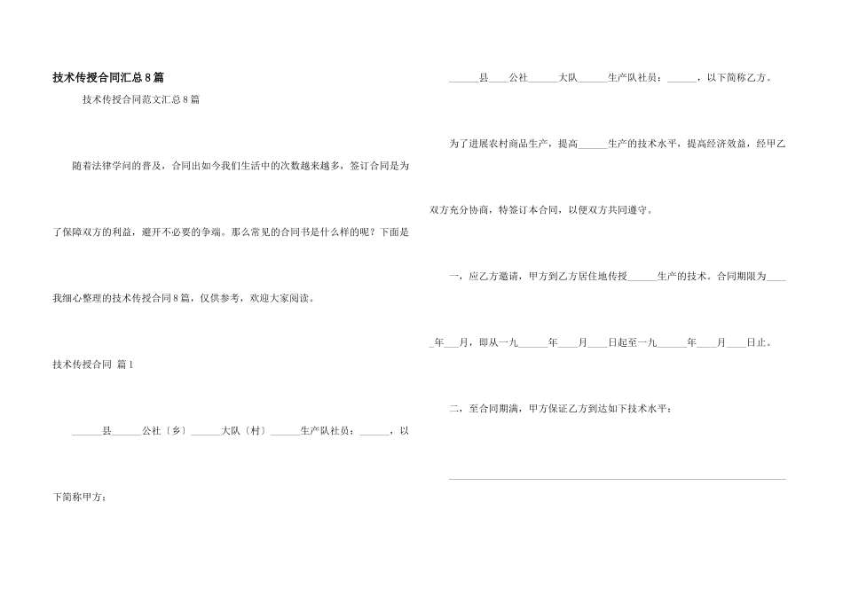 技术传授合同汇总8篇_第1页