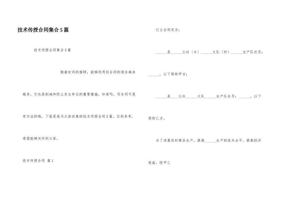 技术传授合同集合5篇_第1页