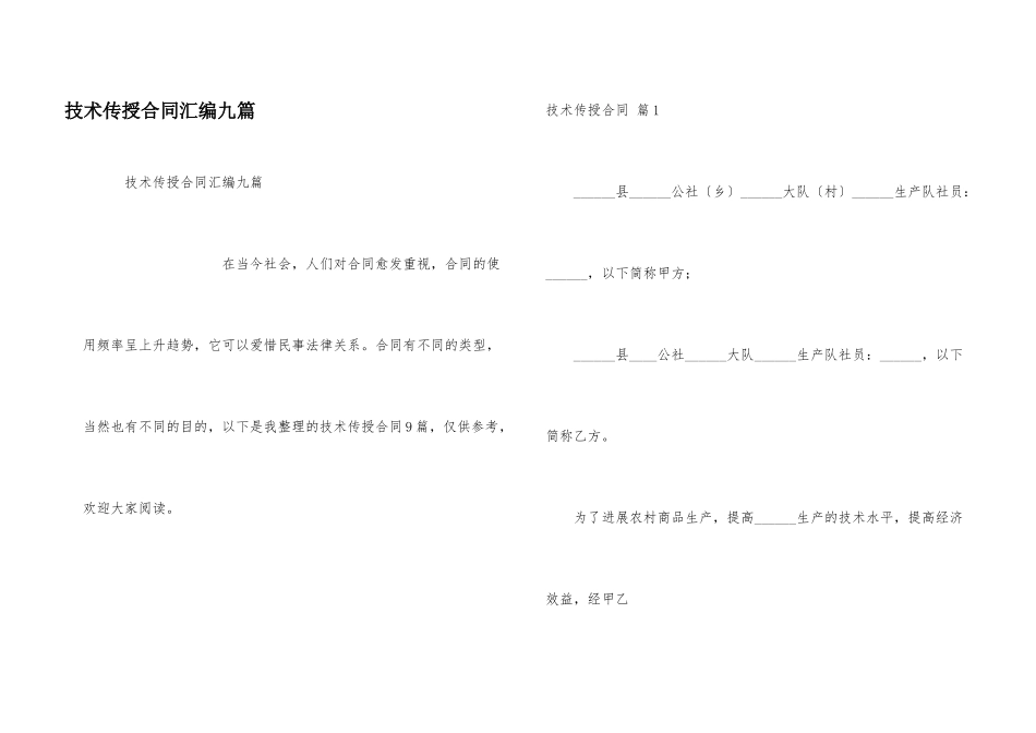 技术传授合同汇编九篇_第1页