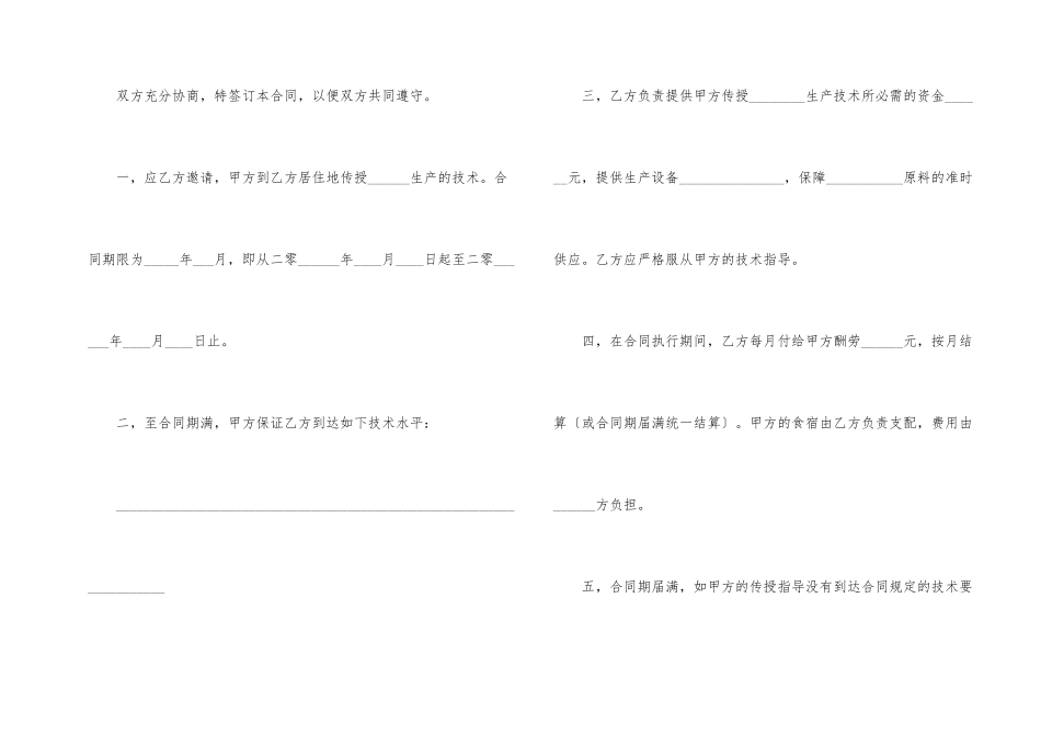 技术传授合同汇编九篇_第2页