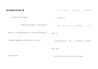 技术传授合同汇编7篇