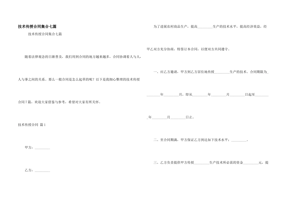 技术传授合同集合七篇_第1页