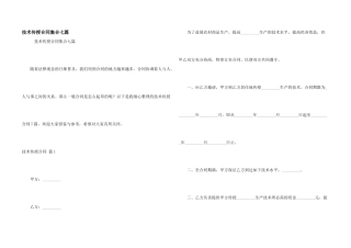 技术传授合同集合七篇