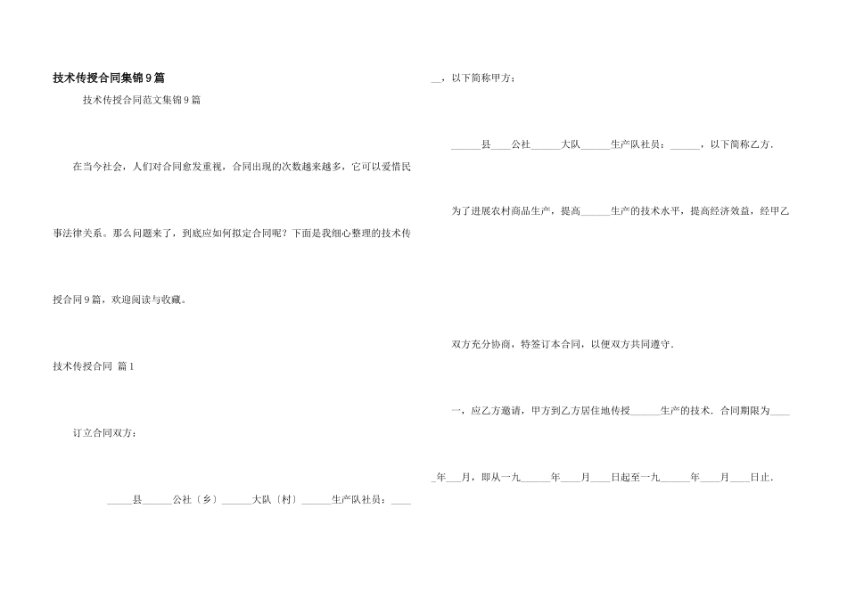 技术传授合同集锦9篇_第1页