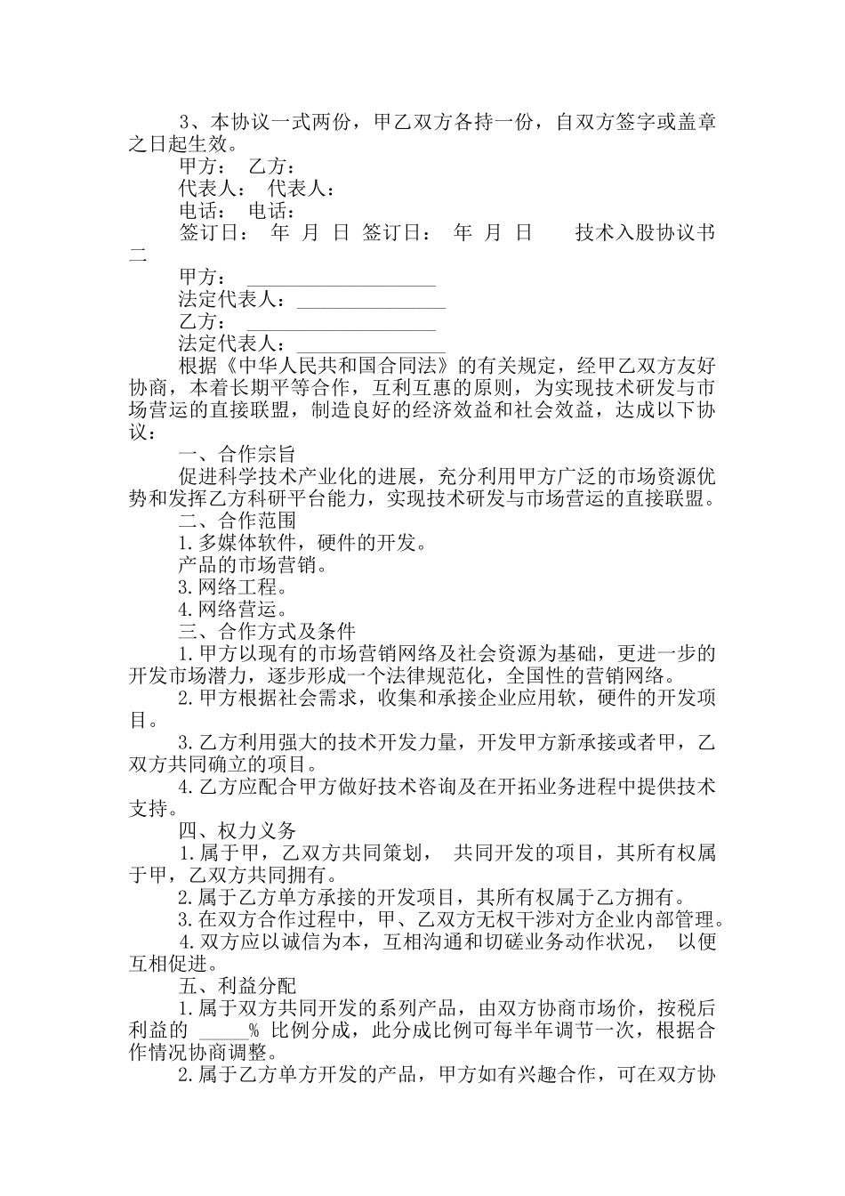 技术入股协议书_第3页