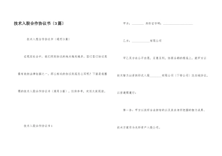 技术入股合作协议书（3篇）