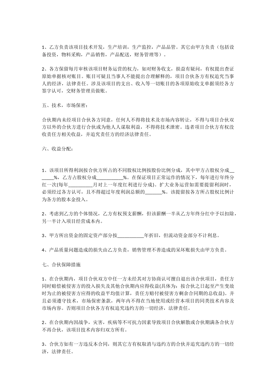 技术入股合伙办厂协议_第2页