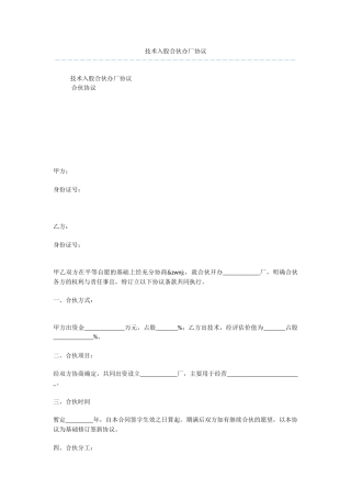 技术入股合伙办厂协议
