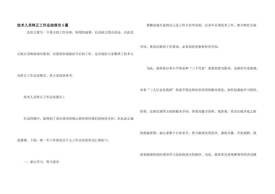 技术人员转正工作总结报告5篇_第1页
