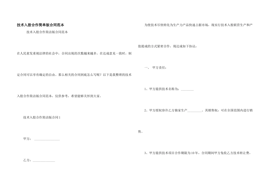 技术入股合作简单版合同范本_第1页