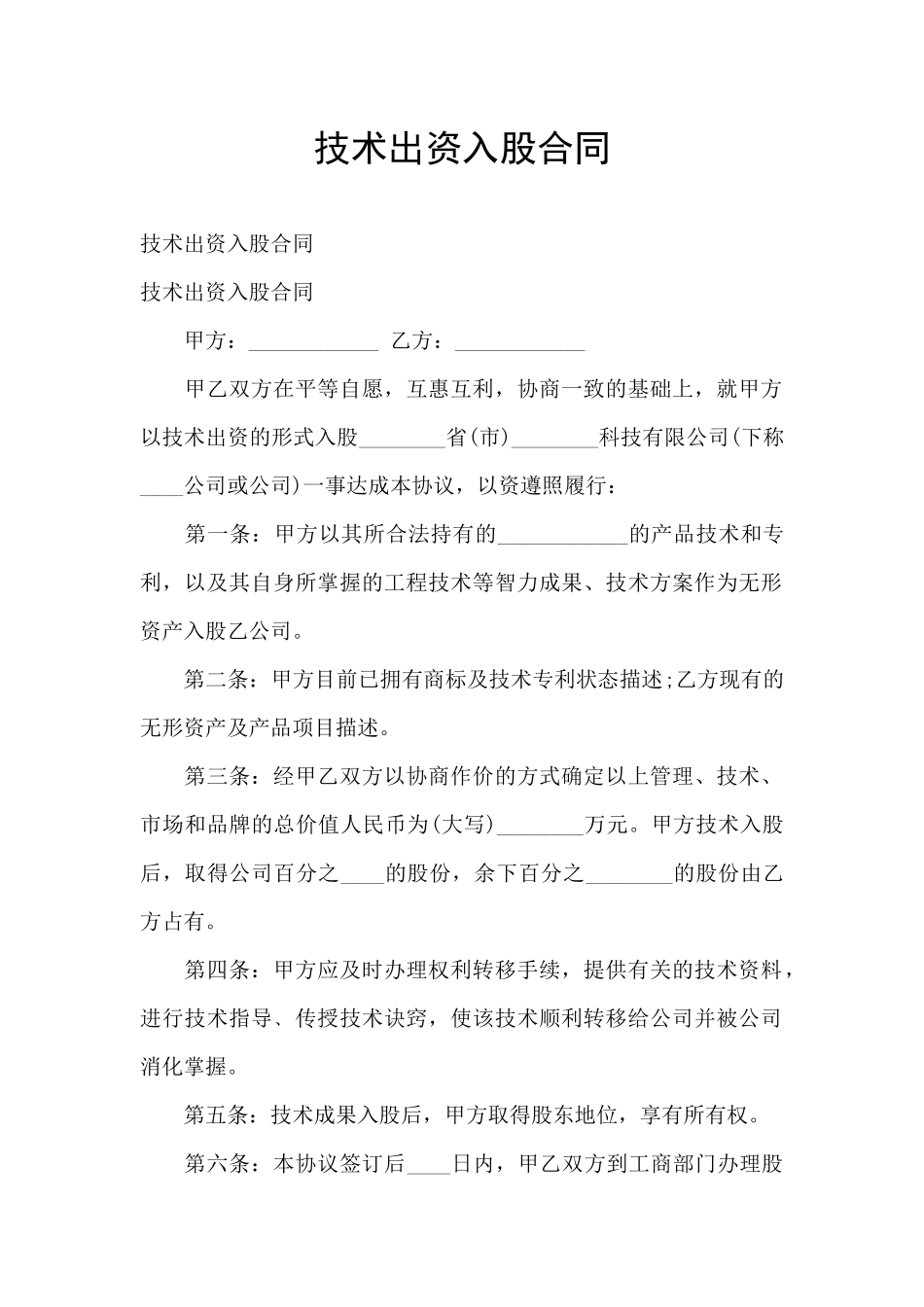 技术出资入股合同_第1页