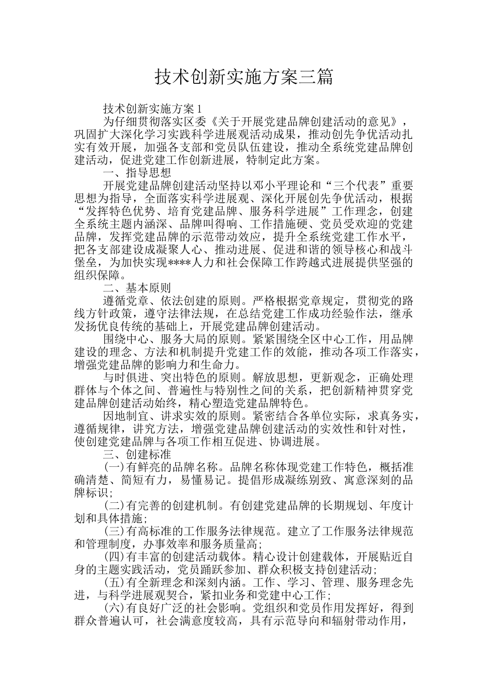 技术创新实施方案三篇_第1页