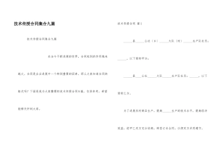 技术传授合同集合九篇