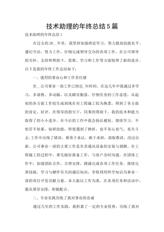 技术助理的年终总结5篇