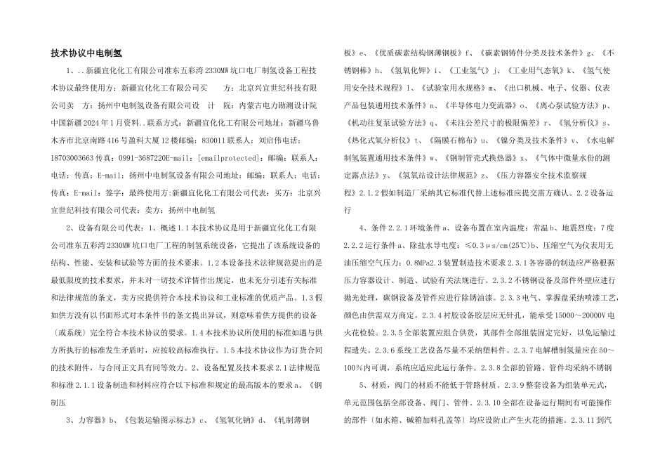 技术协议中电制氢_第1页