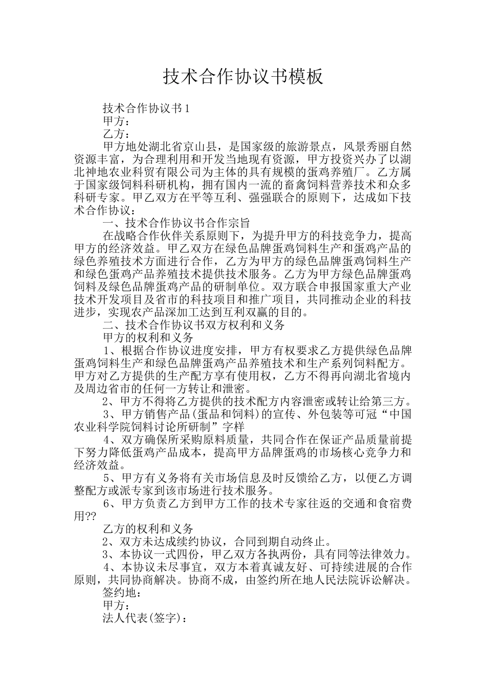 技术合作协议书模板_第1页