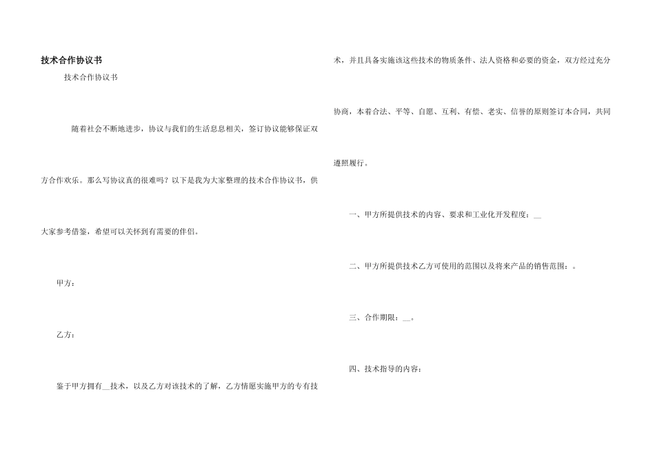 技术合作协议书_第1页