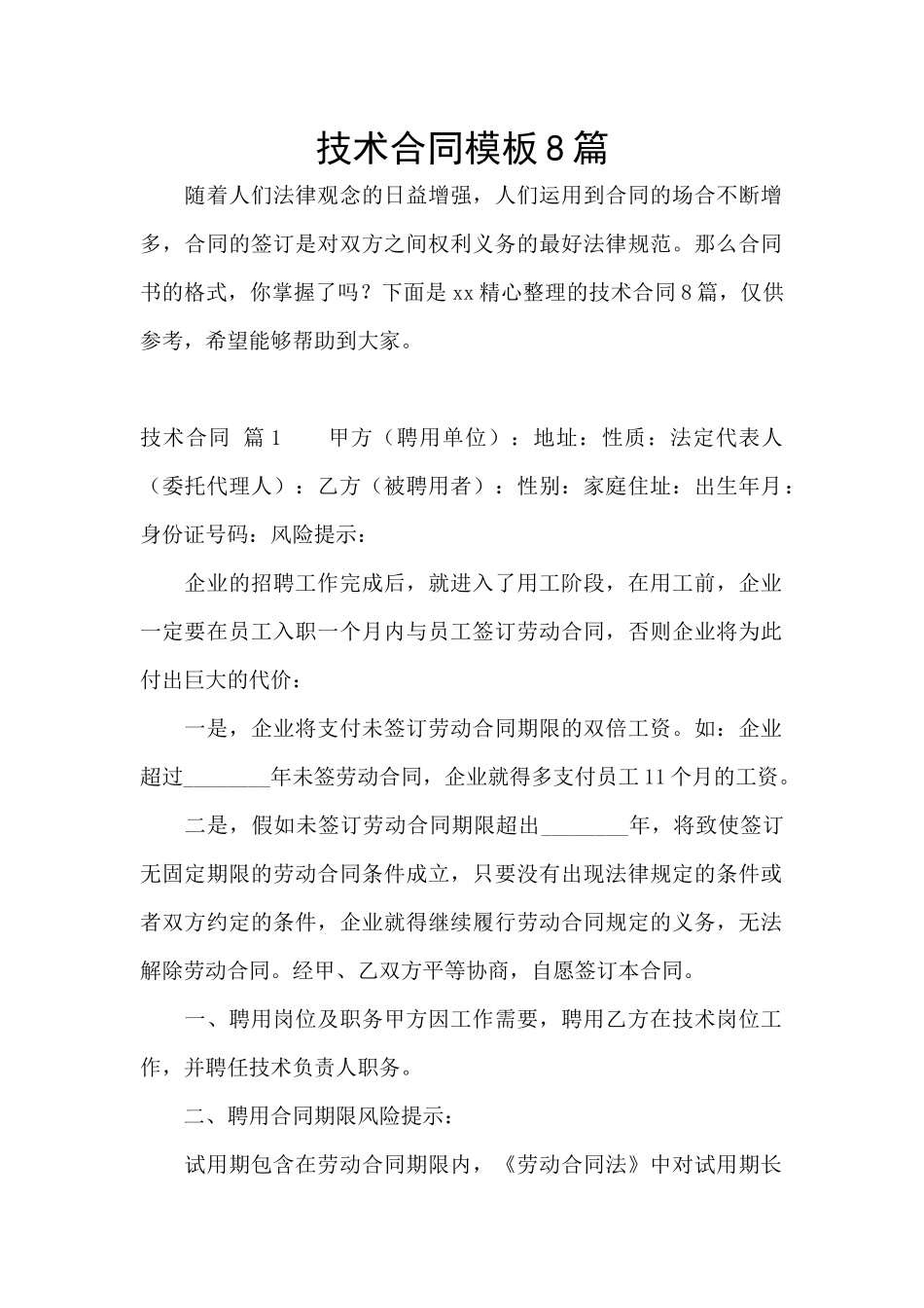 技术合同模板8篇_第1页
