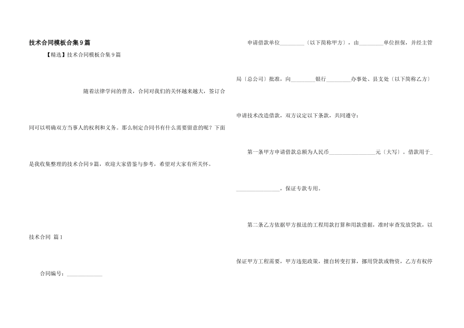 技术合同模板合集9篇_第1页