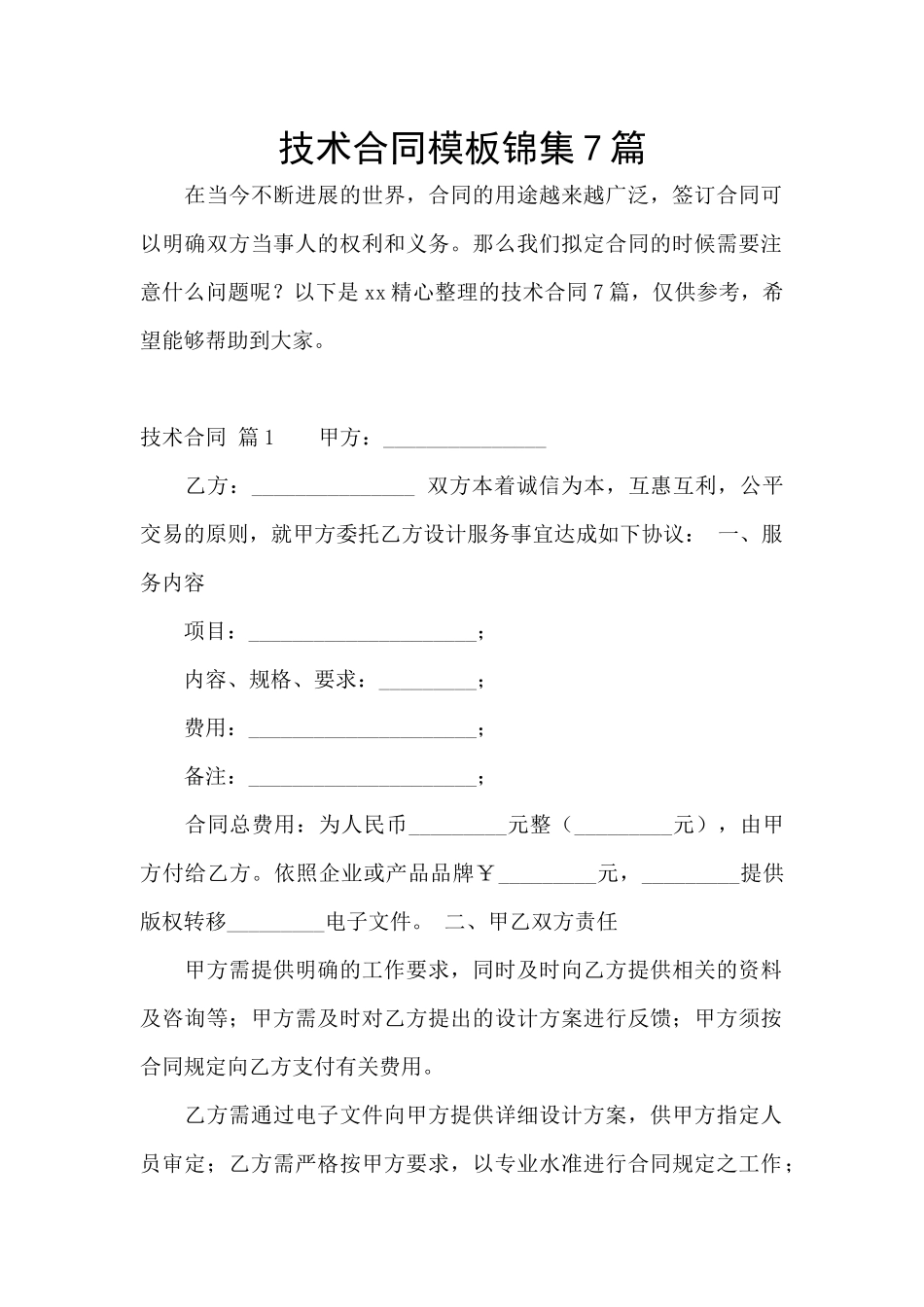 技术合同模板锦集7篇_第1页