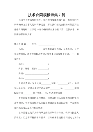 技术合同模板锦集7篇