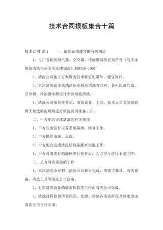 技术合同模板集合十篇