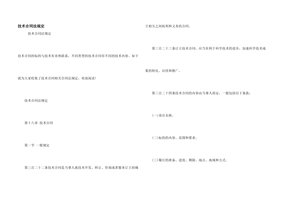 技术合同法规定_第1页