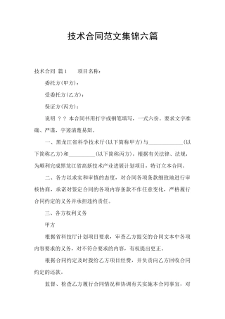 技术合同范文集锦六篇